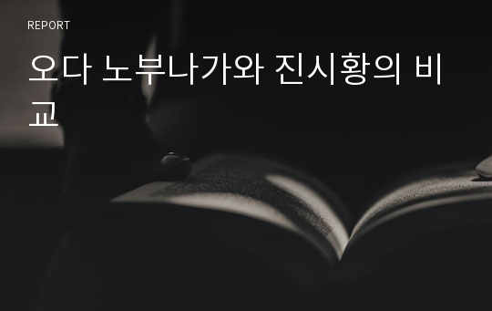 오다 노부나가와 진시황의 비교