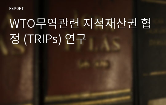 WTO무역관련 지적재산권 협정 (TRIPs) 연구