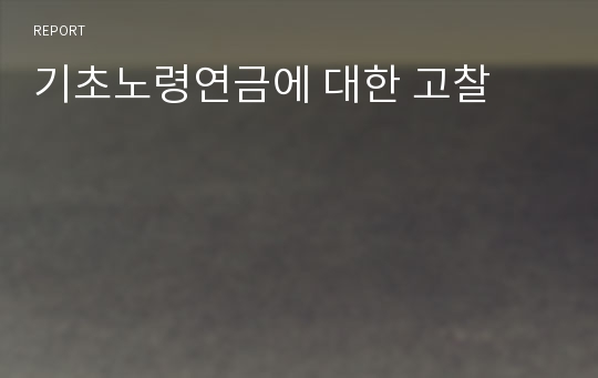 기초노령연금에 대한 고찰