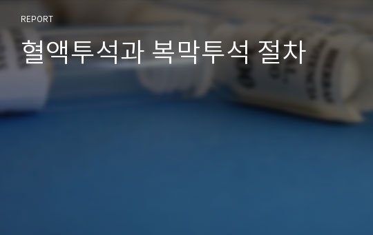 혈액투석과 복막투석 절차