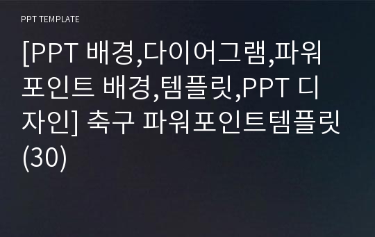 [PPT 배경,다이어그램,파워포인트 배경,템플릿,PPT 디자인] 축구 파워포인트템플릿(30)