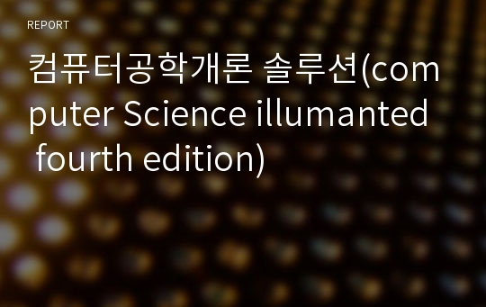 컴퓨터공학개론 솔루션(computer Science illumanted fourth edition)