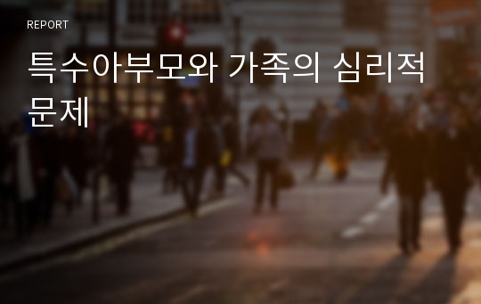 특수아부모와 가족의 심리적문제