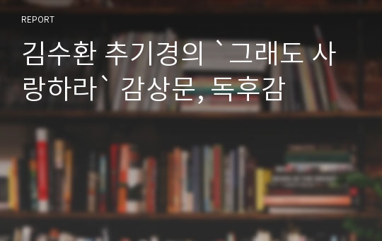 김수환 추기경의 `그래도 사랑하라` 감상문, 독후감