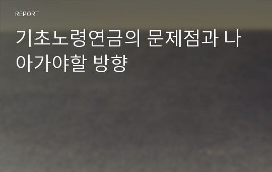 기초노령연금의 문제점과 나아가야할 방향