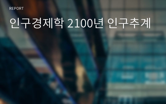 인구경제학 2100년 인구추계