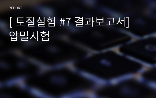 [ 토질실험 #7 결과보고서] 압밀시험