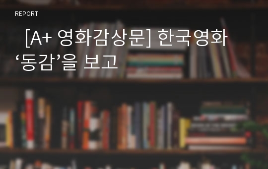   [A+ 영화감상문] 한국영화 ‘동감’을 보고