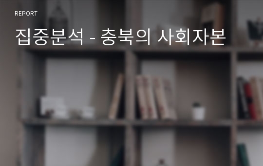 집중분석 - 충북의 사회자본