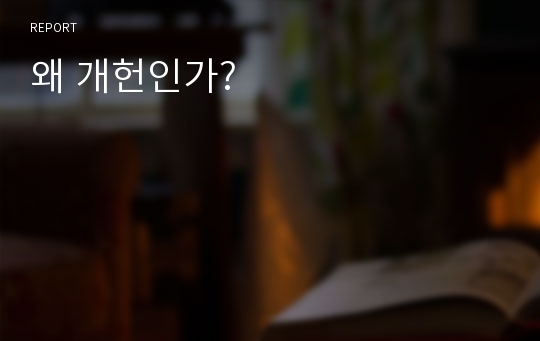 왜 개헌인가?