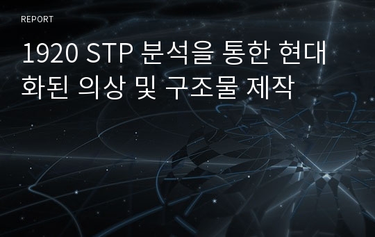 1920 STP 분석을 통한 현대화된 의상 및 구조물 제작