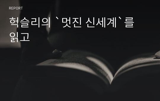 헉슬리의 `멋진 신세계`를 읽고