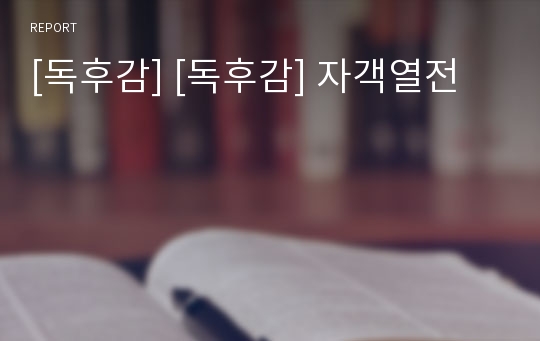 [독후감] [독후감] 자객열전