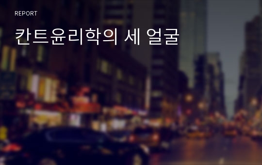 칸트윤리학의 세 얼굴