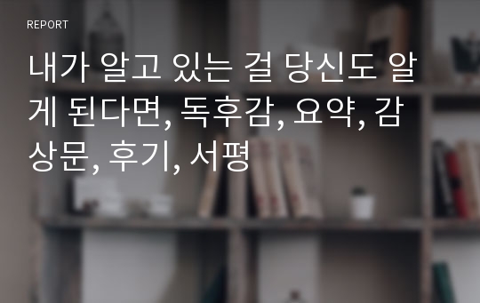 내가 알고 있는 걸 당신도 알게 된다면, 독후감, 요약, 감상문, 후기, 서평