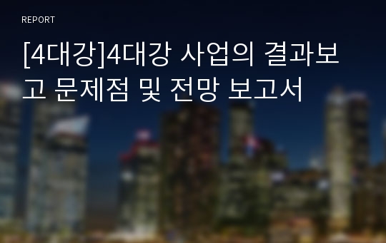 [4대강]4대강 사업의 결과보고 문제점 및 전망 보고서