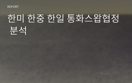 한미 한중 한일 통화스왑협정 분석