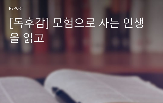 [독후감] 모험으로 사는 인생을 읽고