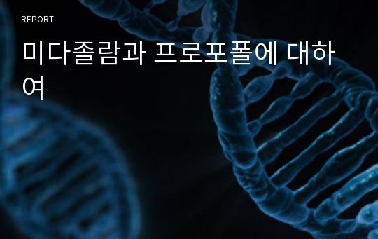 미다졸람과 프로포폴에 대하여