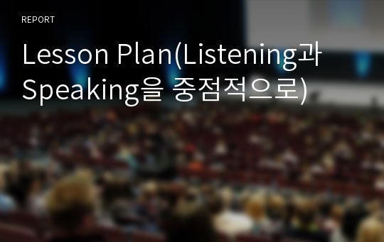 Lesson Plan(Listening과 Speaking을 중점적으로)