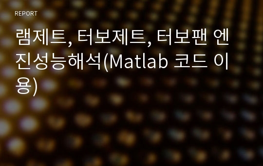 램제트, 터보제트, 터보팬 엔진성능해석(Matlab 코드 이용)