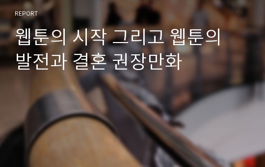 웹툰의 시작 그리고 웹툰의 발전과 결혼 권장만화