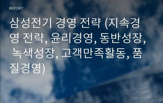 삼성전기 경영 전략 (지속경영 전략, 윤리경영, 동반성장, 녹색성장, 고객만족활동, 품질경영)