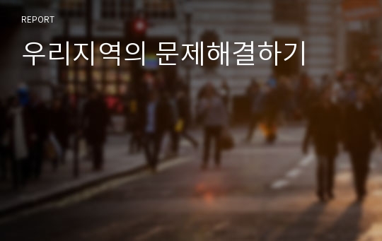 우리지역의 문제해결하기