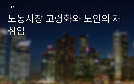 노동시장 고령화와 노인의 재취업