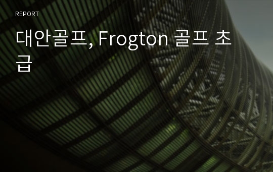 대안골프, Frogton 골프 초급