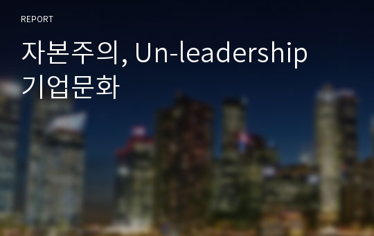 자본주의, Un-leadership 기업문화