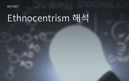 Ethnocentrism 해석