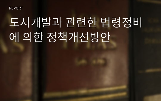 도시개발과 관련한 법령정비에 의한 정책개선방안