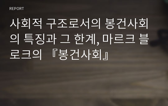 사회적 구조로서의 봉건사회의 특징과 그 한계, 마르크 블로크의 『봉건사회』