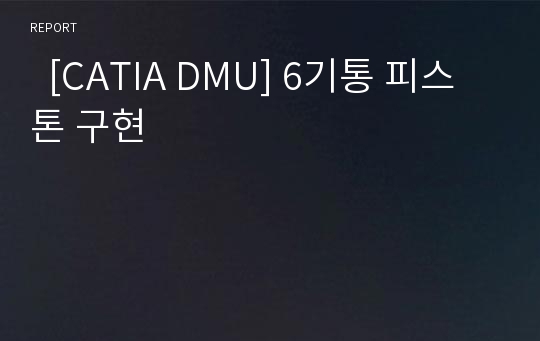   [CATIA DMU] 6기통 피스톤 구현