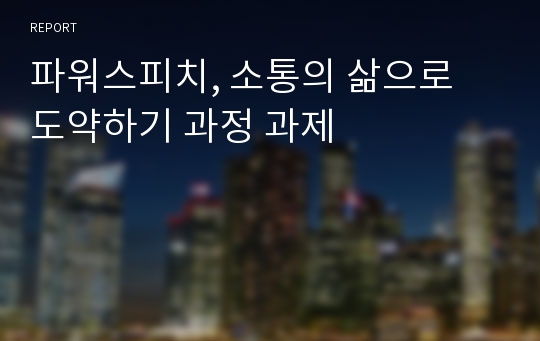 파워스피치, 소통의 삶으로 도약하기 과정 과제