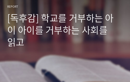 [독후감] 학교를 거부하는 아이 아이를 거부하는 사회를 읽고