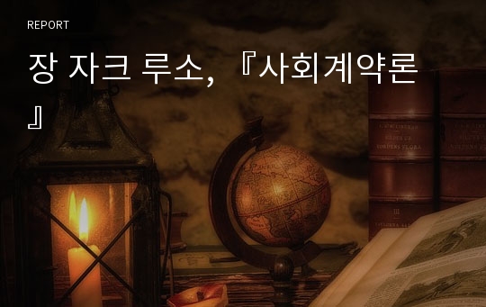 장 자크 루소, 『사회계약론』