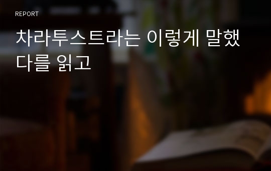 차라투스트라는 이렇게 말했다를 읽고