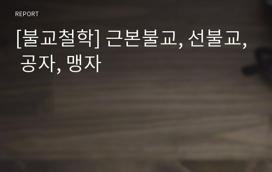 [불교철학] 근본불교, 선불교, 공자, 맹자