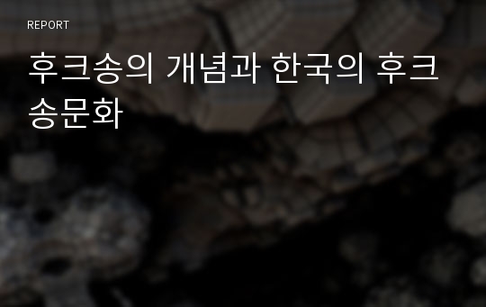 후크송의 개념과 한국의 후크송문화