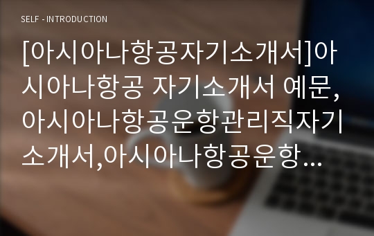 [아시아나항공자기소개서]아시아나항공 자기소개서 예문,아시아나항공운항관리직자기소개서,아시아나항공운항관리직자소서,금호아시아나그룹자기소개서자소서