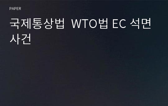 국제통상법  WTO법 EC 석면사건