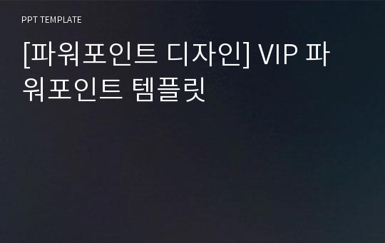 [파워포인트 디자인] VIP 파워포인트 템플릿