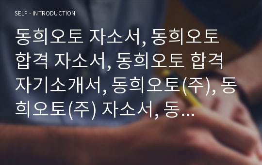 동희오토 자소서, 동희오토 합격 자소서, 동희오토 합격 자기소개서, 동희오토(주), 동희오토(주) 자소서, 동희오토(주) 합격 자소서, 동희오토(주) 합격 자기소개서, 동희오토 공