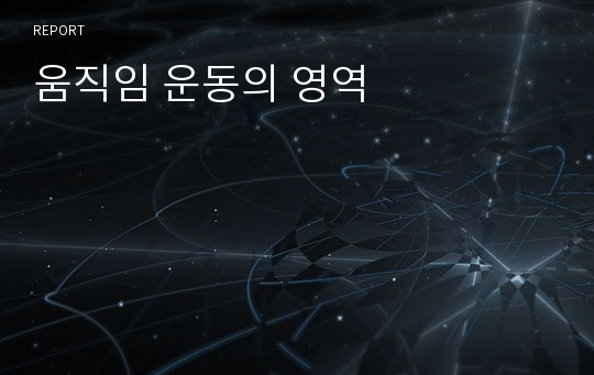 움직임 운동의 영역