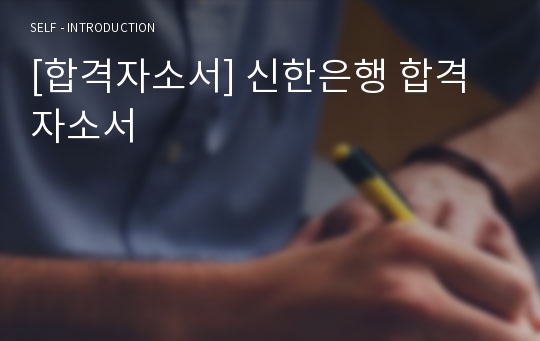 [합격자소서] 신한은행 합격자소서