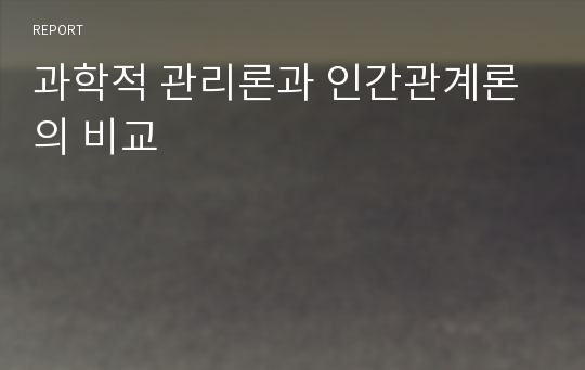 과학적 관리론과 인간관계론의 비교