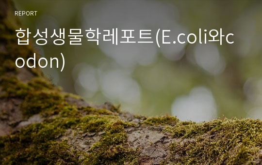 합성생물학레포트(E.coli와codon)