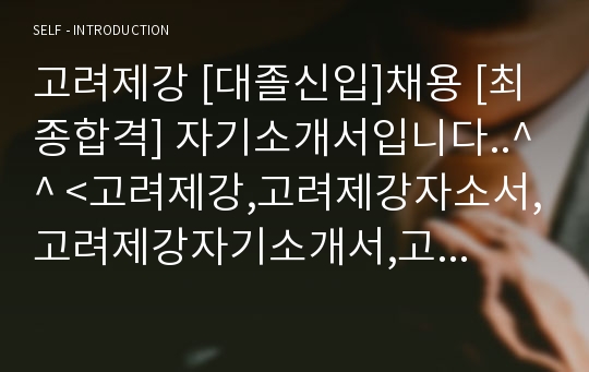 고려제강 [대졸신입]채용 [최종합격] 자기소개서입니다..^^ &lt;고려제강,고려제강자소서,고려제강자기소개서,고려제강지원동기,고려제강채용,고려제강그룹,고려제강면접,고려,제강&gt;